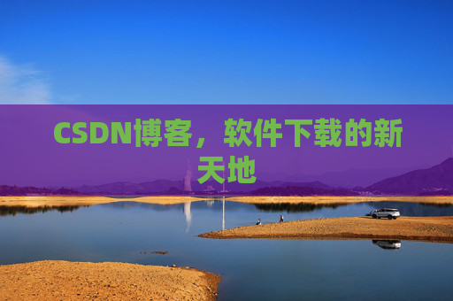 CSDN博客，软件下载的新天地