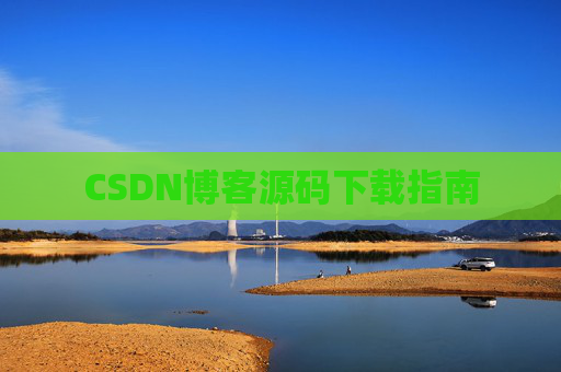 CSDN博客源码下载指南