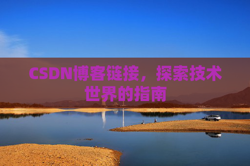 CSDN博客链接,探索技术世界的指南