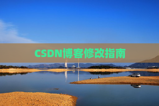 CSDN博客修改指南