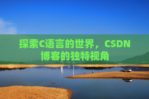 探索C语言的世界，CSDN博客的独特视角