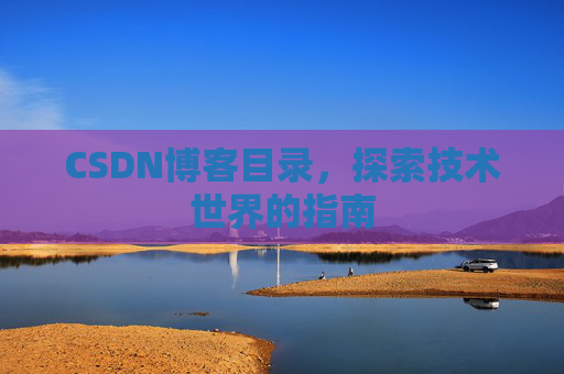 CSDN博客目录，探索技术世界的指南