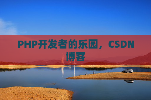PHP开发者的乐园，CSDN博客